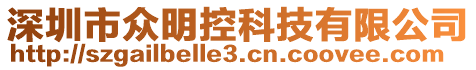深圳市眾明控科技有限公司