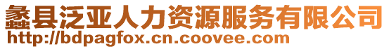 蠡縣泛亞人力資源服務有限公司