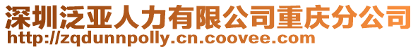 深圳泛亞人力有限公司重慶分公司