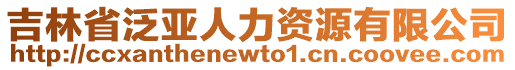 吉林省泛亞人力資源有限公司