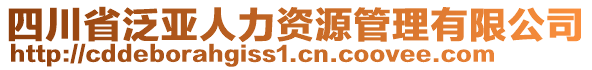 四川省泛亞人力資源管理有限公司