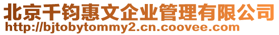 北京千鈞惠文企業管理有限公司