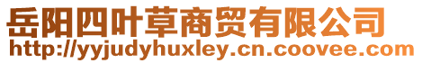 岳陽四葉草商貿有限公司
