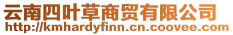 云南四葉草商貿(mào)有限公司