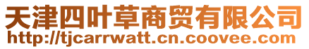 天津四葉草商貿有限公司