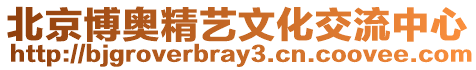 北京博奧精藝文化交流中心