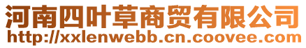 河南四葉草商貿有限公司