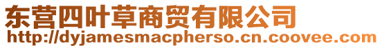 東營四葉草商貿有限公司