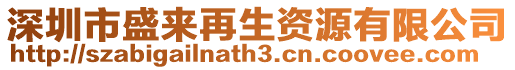 深圳市盛來再生資源有限公司
