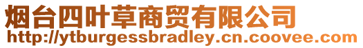 煙臺四葉草商貿有限公司