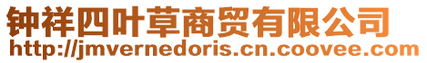 鐘祥四葉草商貿有限公司