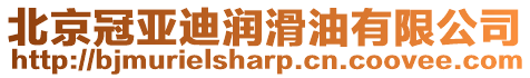 北京冠亞迪潤滑油有限公司