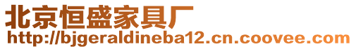 北京恒盛家具廠
