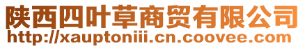 陜西四葉草商貿(mào)有限公司