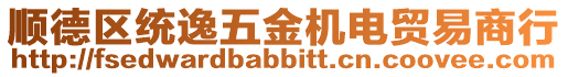 順德區統逸五金機電貿易商行