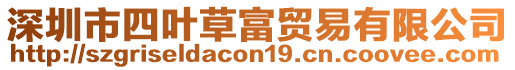 深圳市四葉草富貿易有限公司