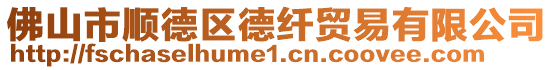 佛山市順德區德纖貿易有限公司