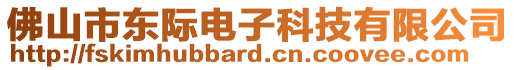 佛山市東際電子科技有限公司