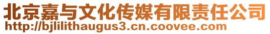 北京嘉與文化傳媒有限責(zé)任公司