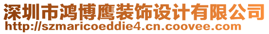 深圳市鴻博鷹裝飾設(shè)計有限公司