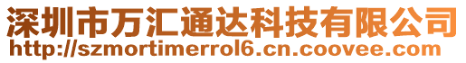 深圳市萬匯通達科技有限公司