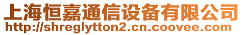 上海恒嘉通信設(shè)備有限公司