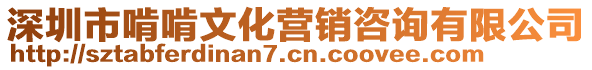 深圳市啃啃文化營(yíng)銷(xiāo)咨詢(xún)有限公司