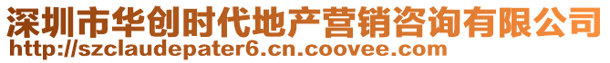 深圳市華創(chuàng)時代地產(chǎn)營銷咨詢有限公司