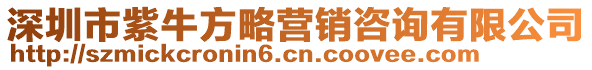 深圳市紫牛方略營銷咨詢有限公司