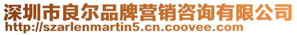 深圳市良爾品牌營銷咨詢有限公司