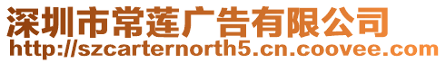 深圳市常蓮廣告有限公司