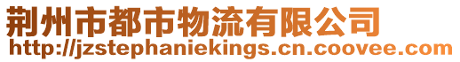 荊州市都市物流有限公司