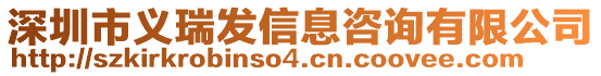 深圳市義瑞發信息咨詢有限公司