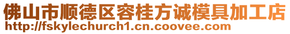 佛山市順德區(qū)容桂方誠(chéng)模具加工店