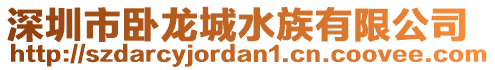 深圳市臥龍城水族有限公司