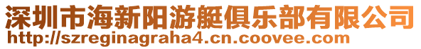 深圳市海新陽游艇俱樂部有限公司