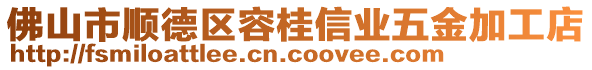 佛山市順德區(qū)容桂信業(yè)五金加工店