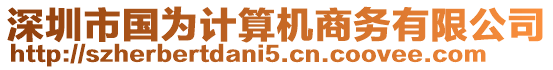 深圳市國為計算機商務有限公司