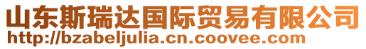 山東斯瑞達(dá)國(guó)際貿(mào)易有限公司