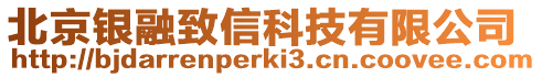 北京銀融致信科技有限公司