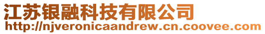 江蘇銀融科技有限公司