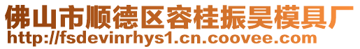 佛山市順德區(qū)容桂振昊模具廠