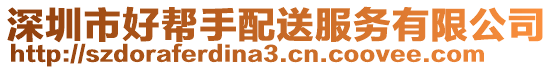 深圳市好幫手配送服務(wù)有限公司