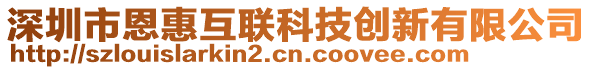 深圳市恩惠互聯(lián)科技創(chuàng)新有限公司