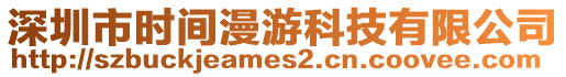 深圳市時(shí)間漫游科技有限公司