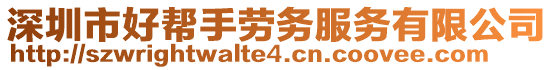 深圳市好幫手勞務服務有限公司