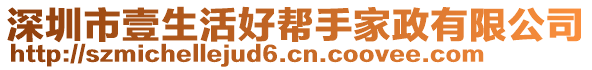 深圳市壹生活好幫手家政有限公司