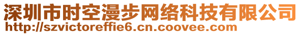 深圳市時空漫步網絡科技有限公司