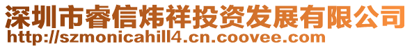 深圳市睿信煒祥投資發(fā)展有限公司