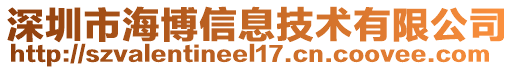 深圳市海博信息技術(shù)有限公司